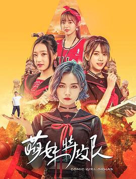 萌妹特攻隊線上看