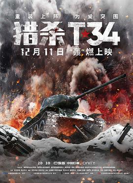 獵殺T34/T-34線上看