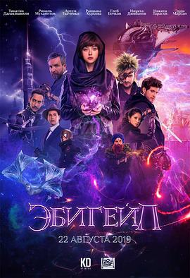阿比蓋爾/Эбигейл線上看