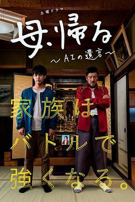 記憶回放/母、帰る～AIの遺言～線上看