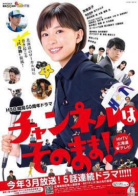 不要換台！/チャンネルはそのまま！線上看