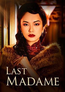 最後的夫人/Last Madame線上看