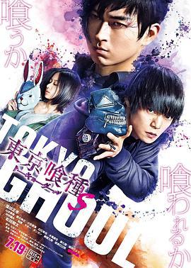 東京食屍鬼 真人版2/東京喰種 トーキョーグール【S】線上看