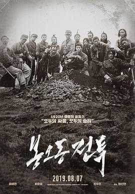 鳳梧洞戰鬥/봉오동 전투線上看