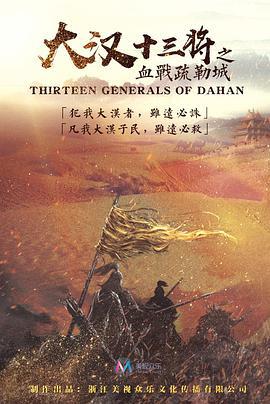 大漢十三將之血戰疏勒城線上看
