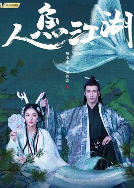 人魚江湖線上看