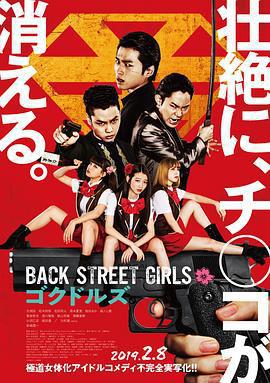 后街女孩/Back Street Girls ゴクドルズ線上看
