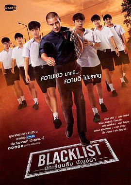 黑名單/นักเรียนลับ บัญชีดำ線上看