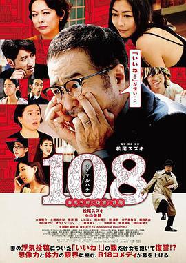 108 ~海馬五郎的復仇與冒險~/108～海馬五郎の復讐と冒険～線上看