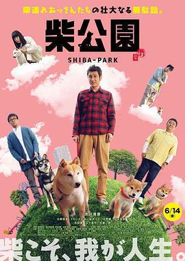 柴犬公園/柴公園線上看