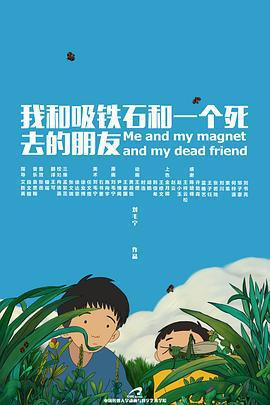 我和吸鐵石和一個死去的朋友線上看