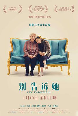 別告訴她/The Farewell線上看