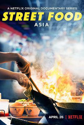 街頭絕味/Street Food: Asia線上看