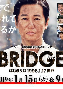 BRIDGE 始於1995.1.17 神戶/BRIDGE はじまりは1995.1.17神戸線上看