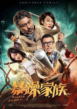 暴躁家族線上看