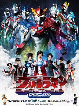 奧特曼：新世代編年史/ウルトラマン ニュージェネレーションクロニクル線上看