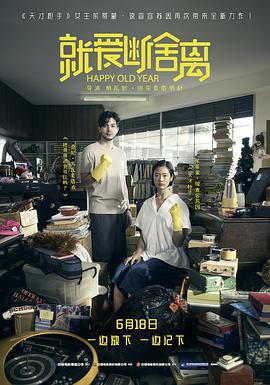 就愛斷舍離/ฮาวทูทิ้ง..ทิ้งอย่างไรไม่ให้เหลือเธอ線上看