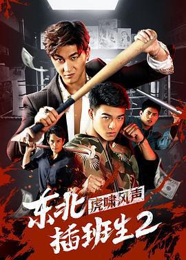東北插班生2虎嘯風聲線上看