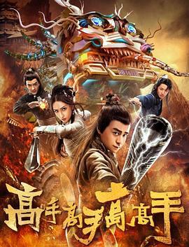 高手高手高高手線上看