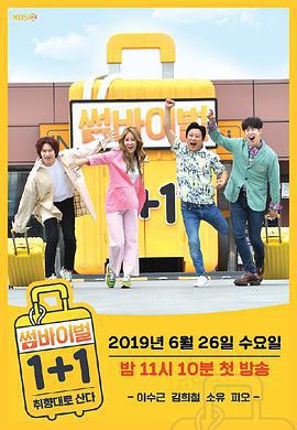 Somevival 1+1/썸바이벌 1+1線上看