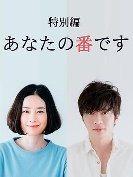 輪到你了 特別篇/あなたの番です 特別編線上看