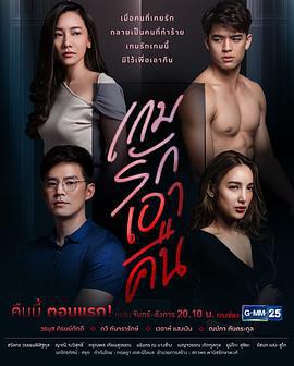 愛的復仇/เกมรักเอาคืน線上看