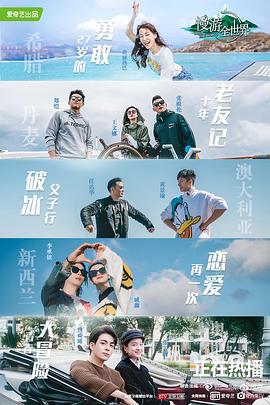 慢游全世界線上看