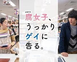 腐女無意間跟Gay告白/腐女子、うっかりゲイに告る。線上看