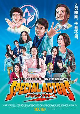 特殊演員/スペシャルアクターズ線上看