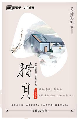 臘月線上看