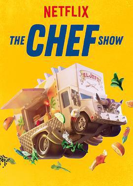 大廚秀 第一季/The Chef Show Season 1線上看