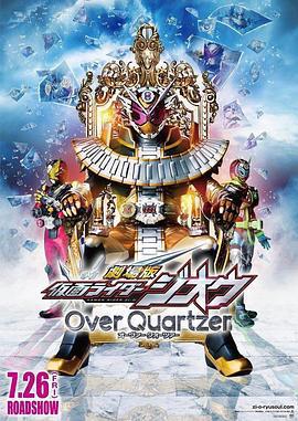 劇場版 假面騎士時王 Over Quartzer/劇場版 仮面ライダージオウ Over Quartzer線上看