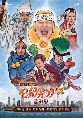 新西遊記 第七季/신서유기 7線上看