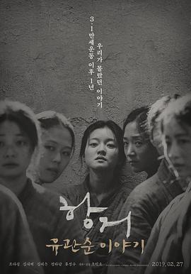 抗拒：柳寬順的故事/항거: 유관순 이야기線上看