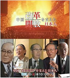 推動中國改革開放的日本人/中國「改革開放」を支えた日本人線上看