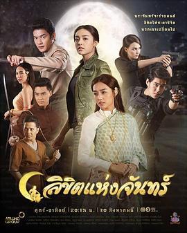 月之印記/ลิขิตแห่งจันทร์線上看