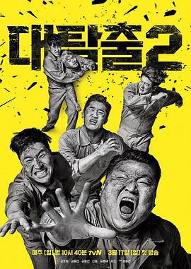 大逃脫 第二季/대탈출 시즌2線上看