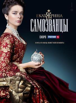 葉卡捷琳娜大帝 第三季/Екатерина Самозванцы線上看