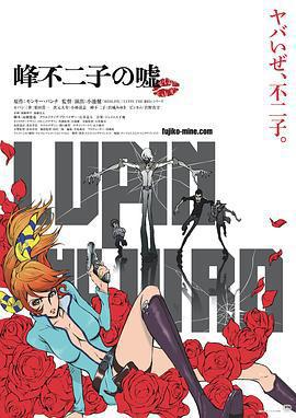 魯邦三世：峯不二子的謊言/LUPIN THE IIIRD 峯不二子の噓線上看