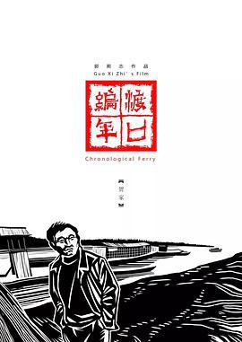 渡口編年·賀家線上看