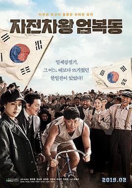 自行車王嚴福童/자전차왕 엄복동線上看