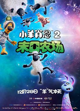 小羊肖恩2：末日農場/A Shaun the Sheep Movie: Farmageddon線上看