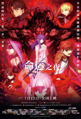 命運之夜——天之杯Ⅱ：迷失之蝶/劇場版 Fate/stay night [Heaven's Feel] II. lost butterfly線上看