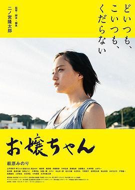 大小姐/お嬢ちゃん線上看