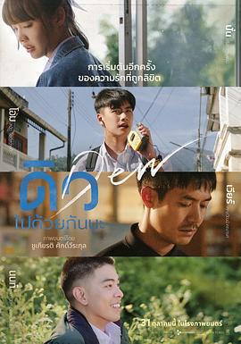 譬如朝露/ดิว ไปด้วยกันนะ線上看