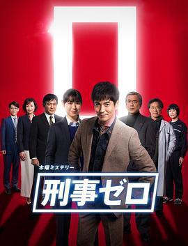 刑警ZERO 特別篇2019/刑事ゼロ スペシャル2019線上看