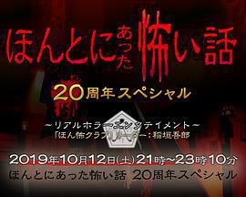 毛骨悚然撞鬼經 20周年特別篇/ほんとにあった怖い話 20周年スペシャル線上看