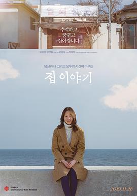 房子的故事/집 이야기線上看