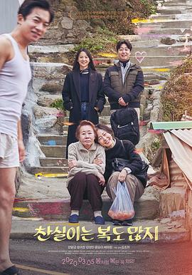 燦實也多福/찬실이는 복도 많지線上看