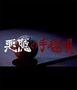 惡魔的手球歌/悪魔の手毬唄線上看